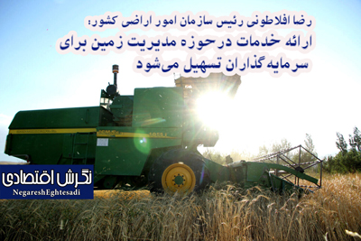 رئیس سازمان امور اراضی کشور: ارائه خدمات درحوزه مدیریت زمین برای سرمایه‌گذاران تسهیل می‌شود