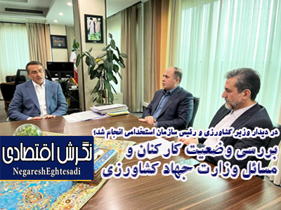 بررسی وضعیت کارکنان و مسائل وزارت جهاد کشاورزی