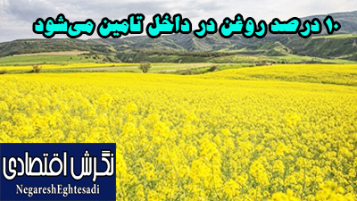 ۱۰ درصد روغن در داخل تامین می‌شود