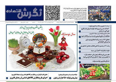 شماره جدید نشریه نگرش اقتصادی منتشر شد