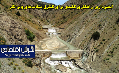 آبخیزداری، راهکاری کلیدی برای کنترل سیلاب‌های ویرانگر