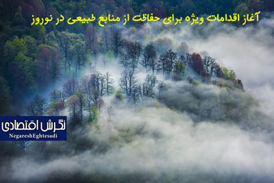 آغاز اقدامات ویژه برای حفاظت از منابع طبیعی در نوروز