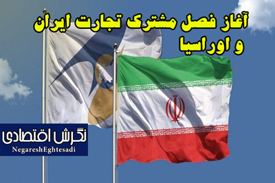 آغاز فصل مشترک تجارت ایران و اوراسیا