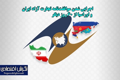 اجرایی شدن موافقت‌نامه تجارت آزاد ایران و اوراسیا از ۶۰ روز دیگر