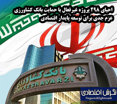 احیای 298 پروژه غیرفعال با حمایت بانک کشاورزی/ عزم جدی برای توسعه پایدار اقتصادی