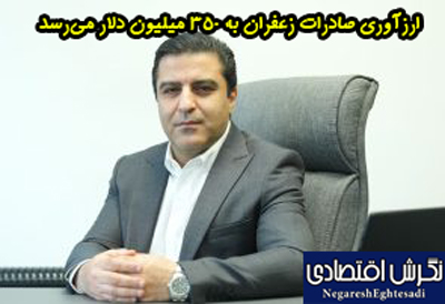 ارزآوری صادرات زعفران به ۳۵۰ میلیون دلار می‌رسد