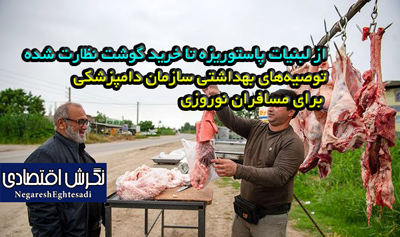 اخبار کشاورزی: توصیه‌های بهداشتی سازمان دامپزشکی برای مسافران نوروزی کشاورزی آینده جهان: 26/ اسفند/1403 از لبنیات پاستوریزه تا خرید گوشت نظارت شده مدیرکل دفتر بهداشت و مدیریت بیماری‌های دامی سازمان دامپزشکی کشور گفت: مسافران نوروزی از خرید لبنیات غیر پاستوریزه و گوشت‌های خارج از شبکه نظارت دامپزشکی خودداری کنند. از لبنیات پاستوریزه تا خرید گوشت نظارت شده/توصیه‌های بهداشتی سازمان دامپزشکی برای مسافران نوروزی با نزدیک شدن به تعطیلات نوروز و افزایش سفرهای بین‌شهری، رضا اسدی، مدیرکل دفتر بهداشت و مدیریت بیماری‌های دامی سازمان دامپزشکی کشور، در گفت‌وگو با خبرنگار ایانا توصیه‌هایی را در زمینه مصرف فرآورده‌های دامی و رعایت اصول بهداشتی برای شهروندان ارائه کرد. وی تأکید کرد: مسافران باید در طول سفر از محصولات لبنی پاستوریزه و بسته‌بندی‌شده استفاده کنند و از خرید فرآورده‌های لبنی سنتی و غیرمجاز، به‌ویژه از دست‌فروشان کنار جاده‌ها، خودداری کنند. اسدی هشدار داد که این محصولات ممکن است ناقل بیماری‌های مشترک بین انسان و دام، از جمله تب مالت باشند که می‌تواند سلامت مصرف‌کنندگان را به خطر بیندازد. لزوم جوشاندن شیر خام برای از بین بردن آلودگی‌ها وی در خصوص مصرف شیر خام گفت: در صورتی که شهروندان مجبور به استفاده از شیر غیرپاستوریزه شدند، حتماً باید آن را به درستی بجوشانند. مدت زمان جوشاندن شیر باید ۱۵ تا ۲۰ دقیقه پس از اولین قل زدن آن باشد، نه از لحظه‌ای که روی شعله قرار می‌گیرد. این کار باعث از بین رفتن عوامل بیماری‌زا می‌شود و خطرات احتمالی را کاهش می‌دهد. خودداری از تماس با دام‌ها و خرید گوشت از مراکز معتبر اسدی همچنین نسبت به تماس مستقیم با دام‌ها هشدار داد و افزود: هرچند دام‌های کشور تحت پوشش واکسیناسیون سازمان دامپزشکی قرار دارند و در حال حاضر هیچ بیماری دامی به شکل بحران در کشور وجود ندارد، اما شهروندان برای حفظ سلامت خود و جلوگیری از انتقال بیماری‌های احتمالی، باید از لمس کردن و تماس مستقیم با حیوانات پرهیز کنند. وی با اشاره به مصرف فرآورده‌های دامی مانند گوشت قرمز، جگر و سایر محصولات خوراکی مرتبط تأکید کرد که شهروندان تنها از مراکز مجاز و تأییدشده از سوی دامپزشکی خرید کنند و از تهیه این محصولات از دست‌فروشان و فروشگاه‌های نامعتبر، به‌ویژه مراکزی که در ایام نوروز به‌صورت موقت در جاده‌های بین‌شهری فعالیت می‌کنند، خودداری کنند......................................:......./. // کد202 M ادامه مطلب در لینک زیر بخوانید: https://B2n.ir/r91801 instagram.com/kajpressnews eitaa.com/kajpress از لبنیات پاستوریزه تا خرید گوشت نظارت شده