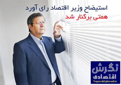 استیضاح وزیر اقتصاد رای آورد