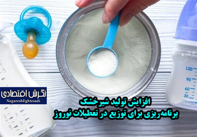 افزایش تولید شیرخشک/ برنامه‌ریزی برای توزیع در تعطیلات نوروز