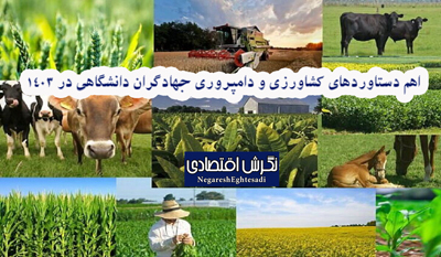 اهم دستاوردهای کشاورزی و دامپروری جهادگران دانشگاهی در ۱۴۰۳
