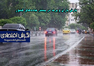 بارش باران و برف در بیشتر جاده‌های کشور