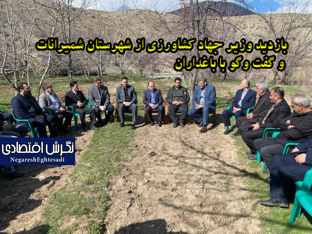 بازدید وزیر جهاد کشاورزی از شهرستان شمیرانات و گفت وگو با باغداران