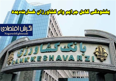 بخشودگی کامل جرایم وام کشاورزان خسارت‌دیده