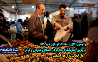 برپایی نمایشگاه بهاره در مصلای تهران و ارم
