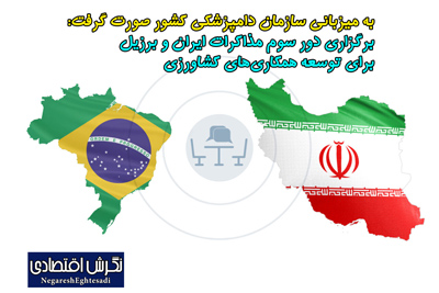 برگزاری دور سوم مذاکرات ایران و برزیل برای توسعه همکاری‌های کشاورزی