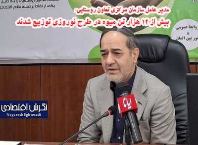بیش از ۱۲ هزار تن میوه در طرح نوروزی توزیع شدند