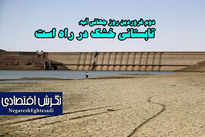 دوم فروردین روز جهانی آب؛ تابستانی خشک در راه است