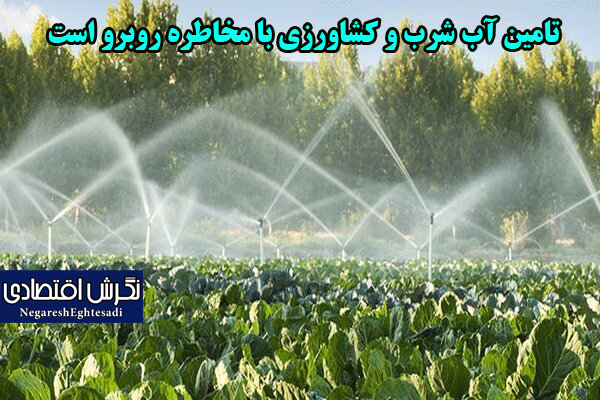 تامین آب شرب و کشاورزی با مخاطره روبرو است