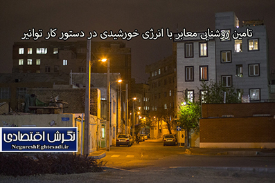 تامین روشنایی معابر با انرژی خورشیدی در دستور کار توانیر