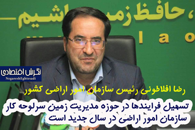 رئیس سازمان امور اراضی کشور