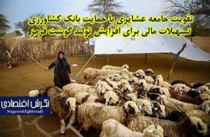 تقویت جامعه عشایری با حمایت بانک کشاورزی
