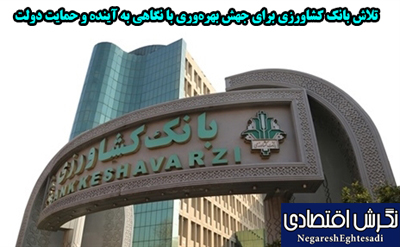 تلاش بانک کشاورزی برای جهش بهره‌وری با نگاهی به آینده و حمایت دولت
