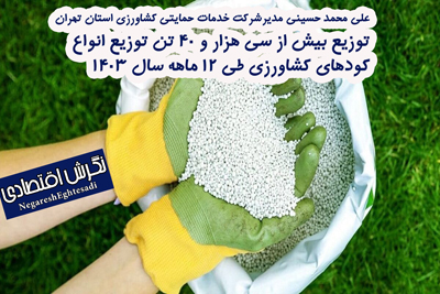 علی محمد حسینی مدیرشرکت خدمات حمایتی کشاورزی استان تهران توزیع بیش از سی هزار و ۴۰ تن توزیع انواع کود‌های کشاورزی طی ۱۲ ماهه سال ۱۴۰۳
