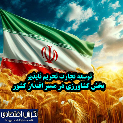 توسعه تجارت تحریم ناپذیر بخش کشاورزی در مسیر اقتدار کشور