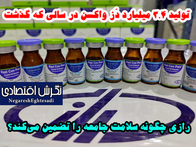 تولید ۳.۴ میلیارد دُز واکسن در سالی که گذشت
