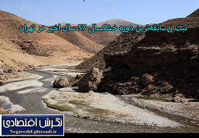 ثبت بی‌سابقه‌ترین دوره خشکسالی ۵۷ سال اخیر در تهران
