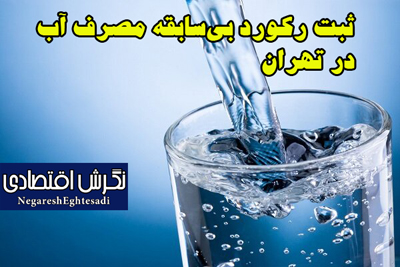 ثبت رکورد بی‌سابقه مصرف آب در تهران