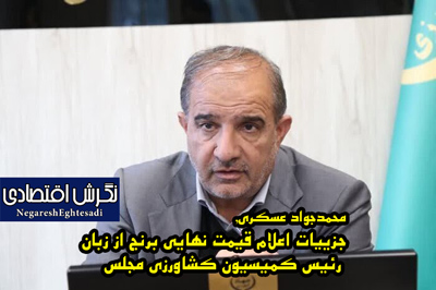 جزییات اعلام قیمت نهایی برنج از زبان رئیس کمیسیون کشاورزی مجلس