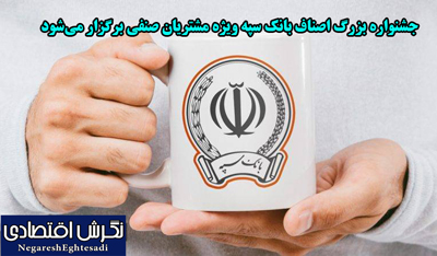 جشنواره بزرگ اصناف بانک سپه ویژه مشتریان صنفی برگزار می‌شود