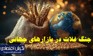 جنگ غلات در بازارهای جهانی