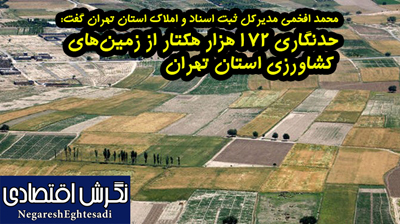 حدنگاری ۱۷۲ هزار هکتار از زمین‌های کشاورزی استان تهران