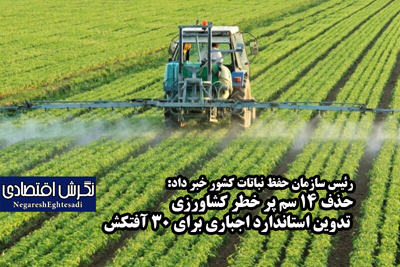 حذف ۱۴ سم پر خطر کشاورزی