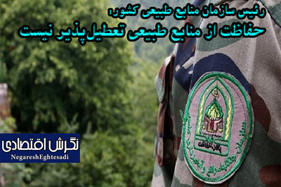 حفاظت از منابع طبیعی تعطیل‌پذیر نیست
