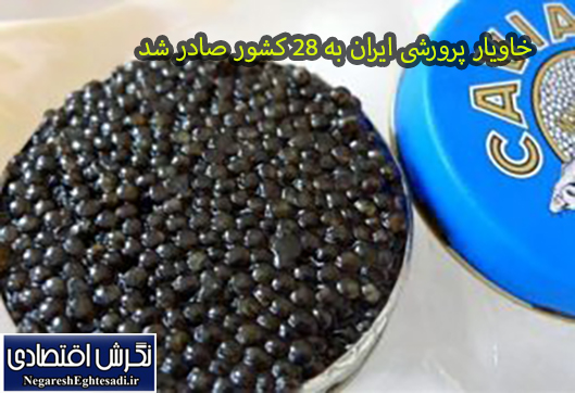 خاویار پرورشی ایران به ۲۸ کشور صادر شد