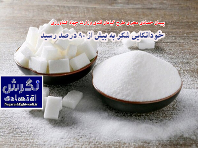 خوداتکایی شکر به بیش از ۹۰ درصد رسید