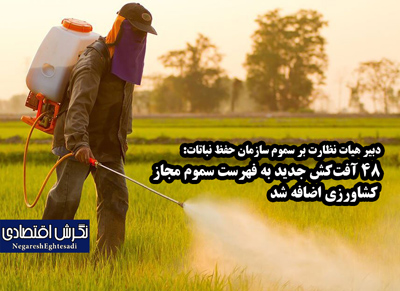 ۴۸ آفت‌کش جدید به فهرست سموم مجاز کشاورزی اضافه شد