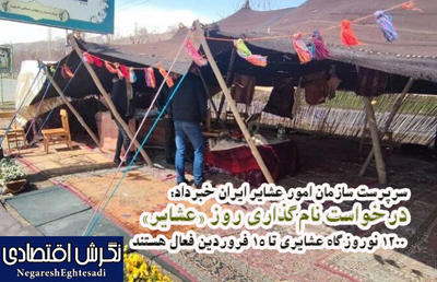 درخواست نام‌گذاری روز «عشایر»