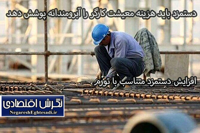 دستمزد باید هزینه معیشت کارگر را آبرومندانه پوشش دهد/افزایش دستمزد متناسب با تورم
