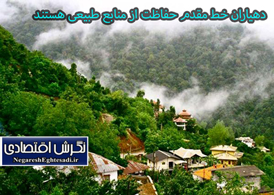 دهیاران خط مقدم حفاظت از منابع طبیعی هستند