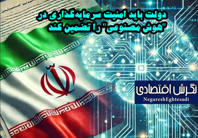 دولت باید امنیت سرمایه‌گذاری دا تضمین کند