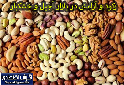 رکود و آرامش در بازار آجیل و خشکبار