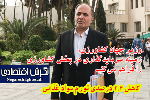وزیر جهاد کشاورزی:زمینه سرمایه‌گذاری در بخش کشاورزی را فراهم می‌کنیم
