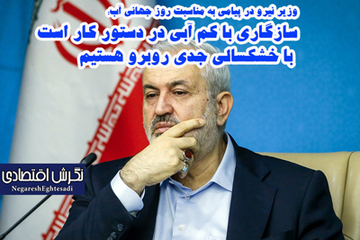 وزیر نیرو در پیامی به مناسبت روز جهانی آب: سازگاری با کم آبی در دستور کار است