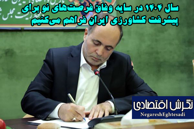 سال ۱۴۰۴ در سایه وفاق فرصت‌های نو برای پیشرفت کشاورزی ایران فراهم می‌کنیم