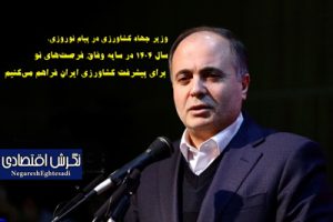 سال ۱۴۰۴ در سایه وفاق، فرصت‌های نو برای پیشرفت کشاورزی ایران فراهم می‌کنیم