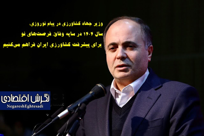 سال ۱۴۰۴ در سایه وفاق، فرصت‌های نو برای پیشرفت کشاورزی ایران فراهم می‌کنیم